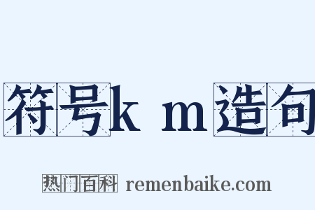 符号km造句是什么意思的图片